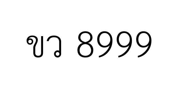 ขว 8999